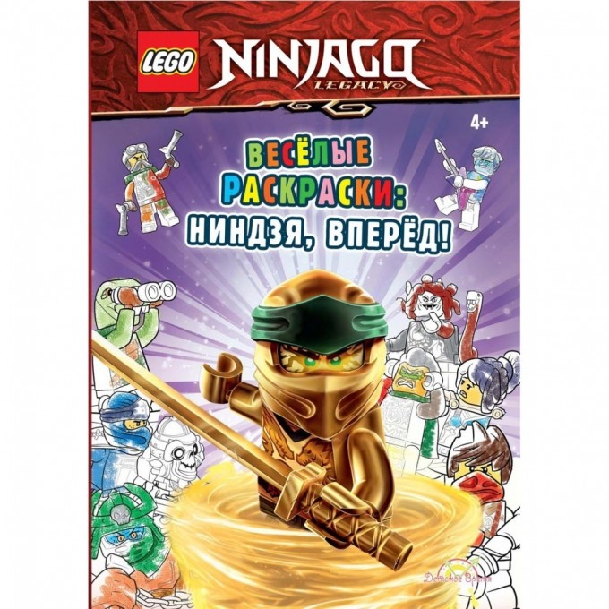 Книга-раскраска LEGO NINJAGO «ВЕСЁЛЫЕ РАСКРАСКИ: НИНДЗЯ, ВПЕРЁД !» Ninjago FCBW-6703S1 Книга-раскраска LEGO NINJAGO «ВЕСЁЛЫЕ РАСКРАСКИ: НИНДЗЯ, ВПЕРЁД !» Ninjago FCBW-6703S1