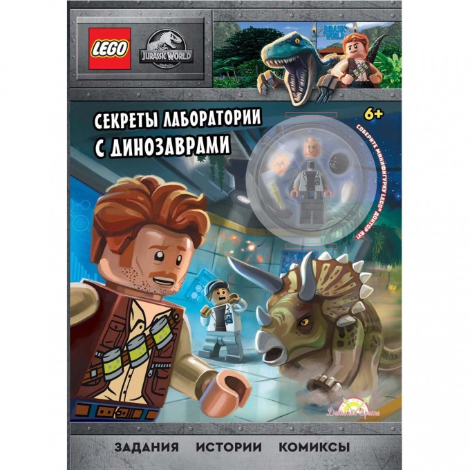 Книга с игрушкой LEGO JURASSIC WORLD - СЕКРЕТЫ ЛАБОРАТОРИИ С ДИНОЗАВРАМИ LNC-6203 Книга с игрушкой LEGO JURASSIC WORLD - СЕКРЕТЫ ЛАБОРАТОРИИ С ДИНОЗАВРАМИ LNC-6203