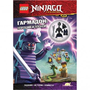 Книга с игрушкой LEGO NINJAGO «ГАРМАДОН: ХОРОШИЙ И ПЛОХОЙ» Ninjago Книга с игрушкой LEGO NINJAGO «ГАРМАДОН: ХОРОШИЙ И ПЛОХОЙ» Ninjago