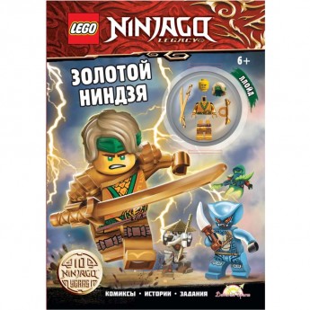 Книга с игрушкой LEGO NINJAGO - ЗОЛОТОЙ НИНДЗЯ Книга с игрушкой LEGO NINJAGO - ЗОЛОТОЙ НИНДЗЯ