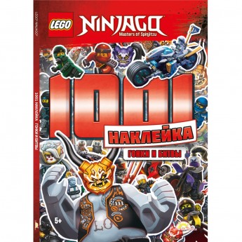Книга с наклейками LEGO NINJAGO - 1001 Наклейка. Гонки и битвы. LTS-701 Книга с наклейками LEGO NINJAGO - 1001 Наклейка. Гонки и битвы. LTS-701
